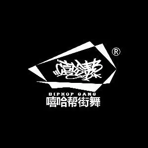 南京嘻哈帮街舞