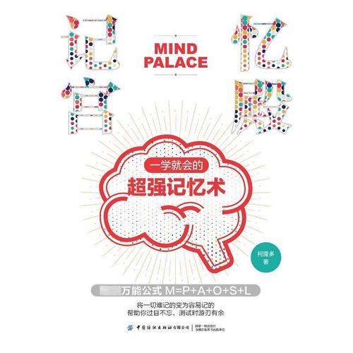 记忆宫殿:一学会的记忆术柯隆多  社会科学书籍