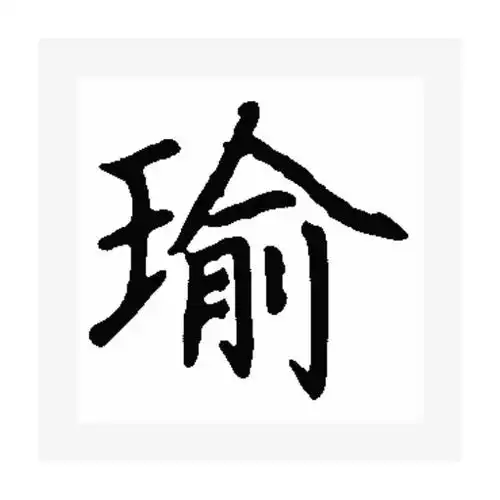 "瑜"字说文解字