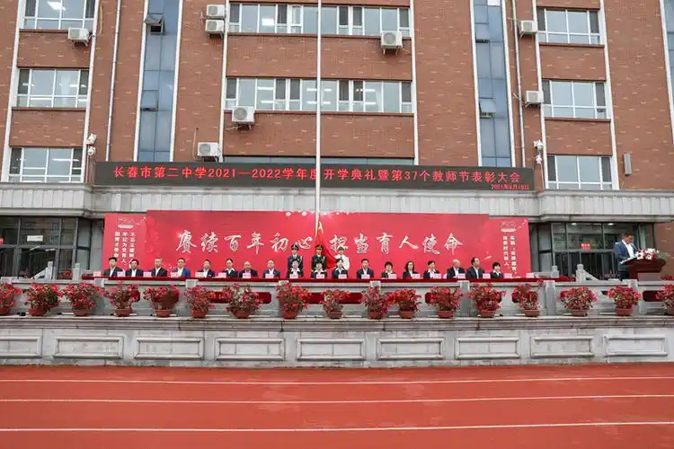 赓续百年初心 担当育人使命——长春市第二中学举办2021---2022学年度