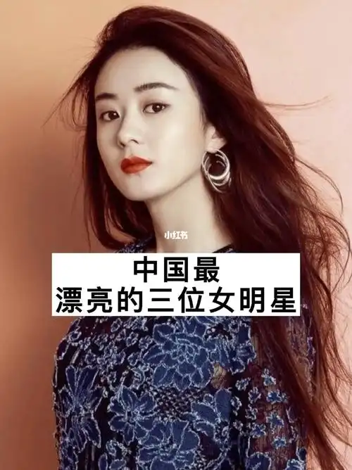 中国前三名女星集合图片美美的女神范