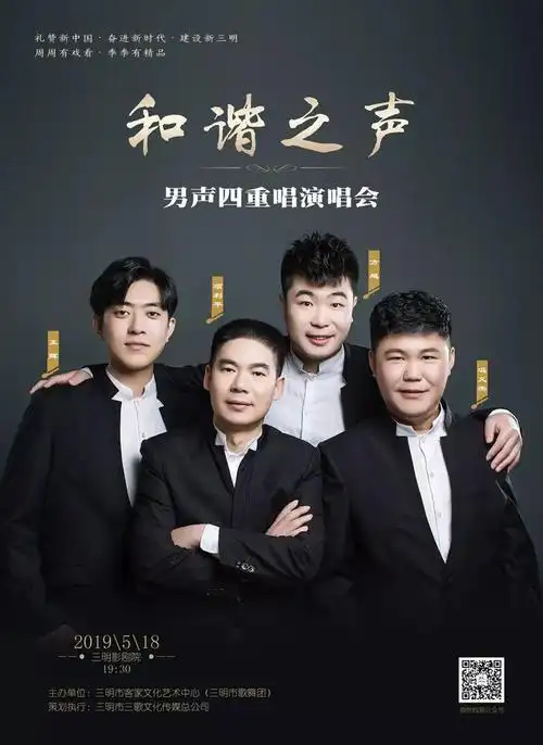和谐之声男声四重唱即将燃爆三明5月18日不见不散