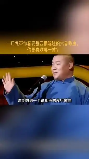 一口气带你看完岳云鹏唱过的六首歌曲,你更喜欢哪一首?