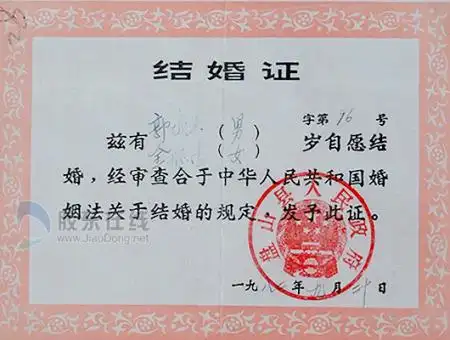 80年代的结婚证上四周以麦穗