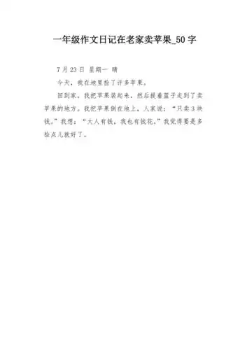 一年级作文日记在老家卖苹果50字
