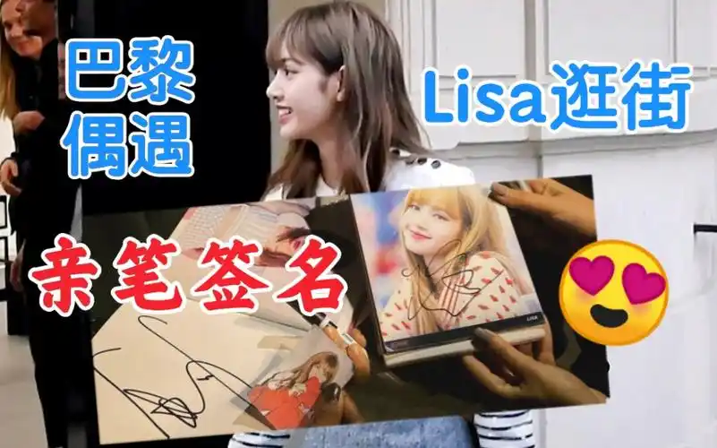 lisa巴黎逛街被粉丝偶遇送上亲笔签名blackpink