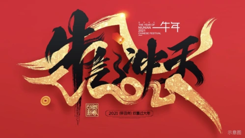 跨年狂欢攻略已就绪,2021一起牛转乾坤