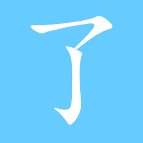 了汉字动态标准笔顺(手把手教写了字)