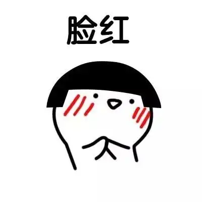 脸红 - 害羞表情包_可爱_萌萌哒表情-发表情