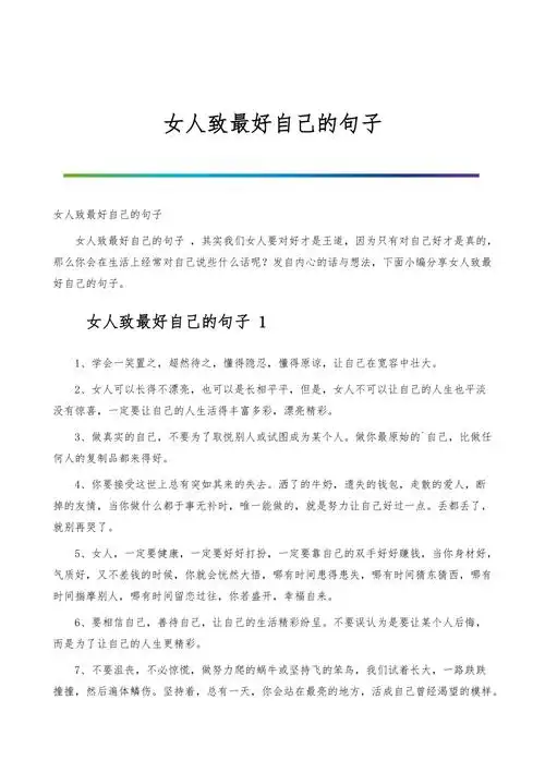女人致最好自己的句子