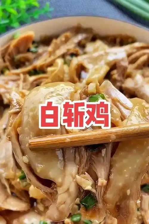 白斩鸡.白斩鸡,曾被评为"中国菜"之上海十大经典名菜,始于清 - 抖音