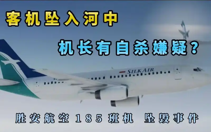 朱氏推杆客机超音速扎入河中机长有自杀嫌疑胜安航空185号空难空中