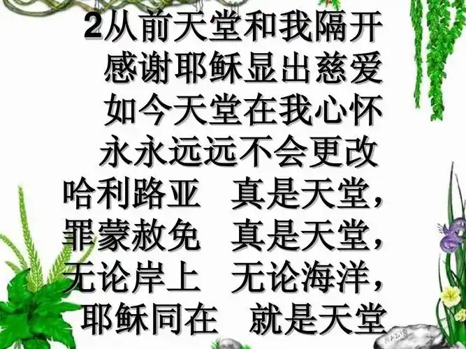 251首,耶稣同在就是天堂ppt