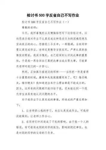 检讨书500字反省自己不写作业