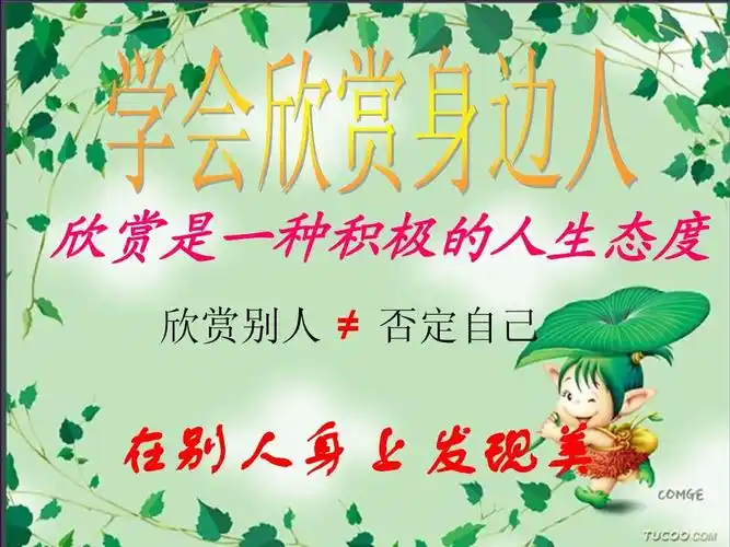 学会欣赏与赞美别人ppt