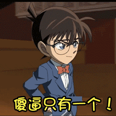 名侦探柯南gif柯南gif动漫gif二次元gif傻逼只有一个gif斗图gif