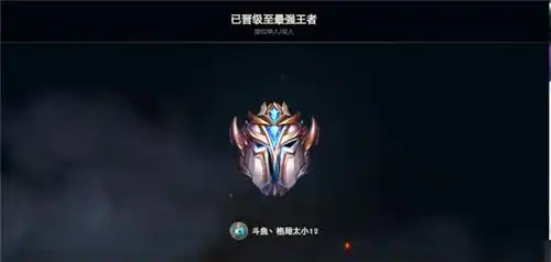 英雄联盟王者段位达成条件