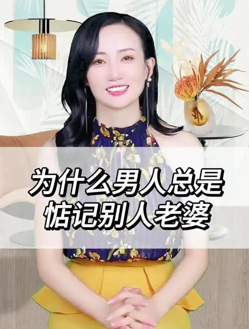 为什么男人总是惦记别人老婆?
