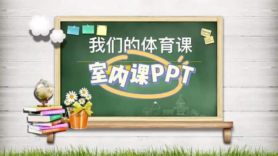 室内课ppt#体育课件#室内课.清清楚楚上好第一节体育课非 - 兑趑