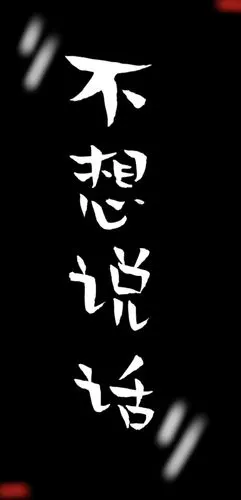 不想说话_手机壁纸_唯美其他手机壁纸_我要个性网