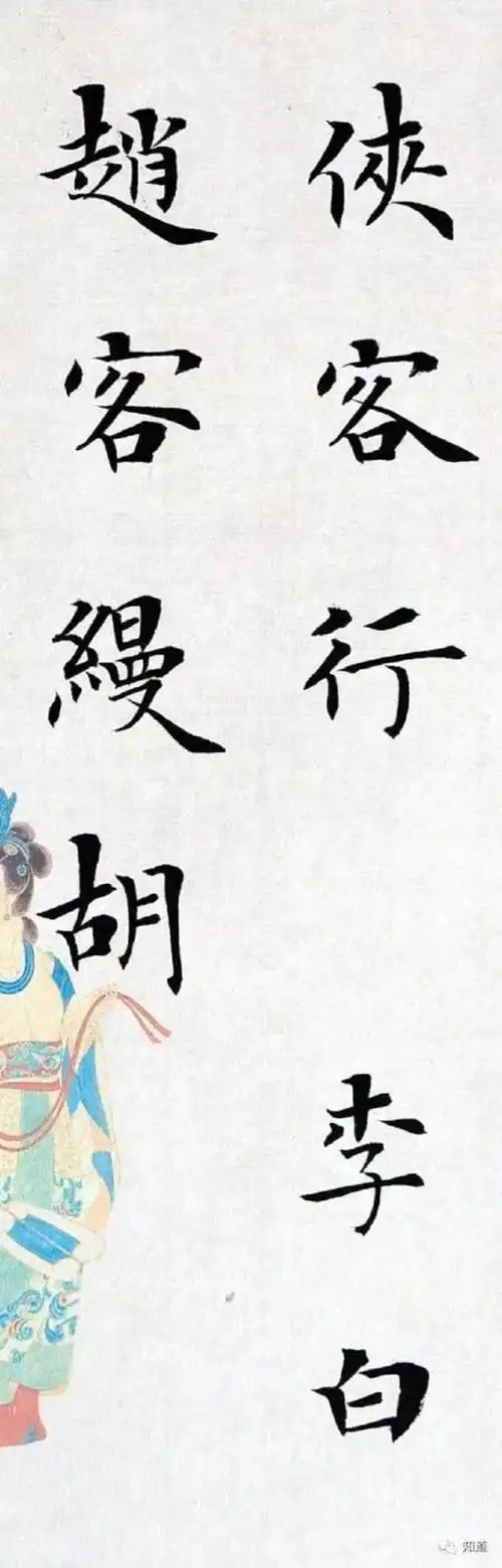 彭建立楷书《侠客行》