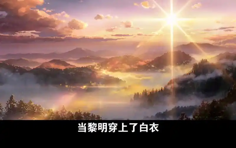 当黎明穿上了白衣艾青