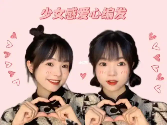 编发教程78约会必备爱心丸子发型