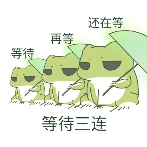 等待 再等 还在等 等待三连