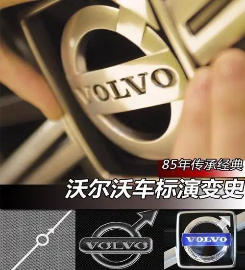 车标的故事-沃尔沃篇 解读世界名车系列之----沃尔沃
