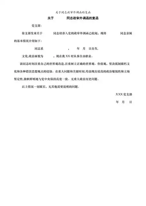 关于同志政审外调函的复函