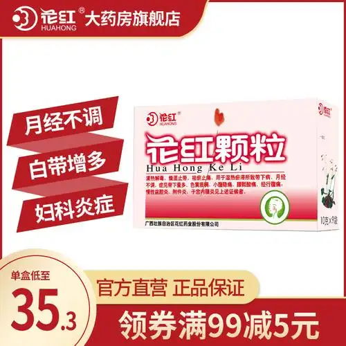花红颗粒10g*9袋痛经颗粒月经不调盆腔炎附件炎妇科炎症的消炎药