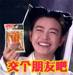 新版小龙女拿着辣条:交个朋友吧