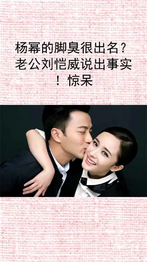 杨幂的脚臭很出名?老公刘恺威说出事实!惊呆!-娱乐视频-搜狐视频