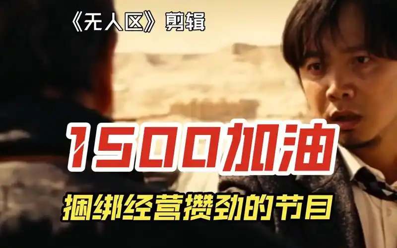 加油必须得看攒劲的节目《阿姨压一压》