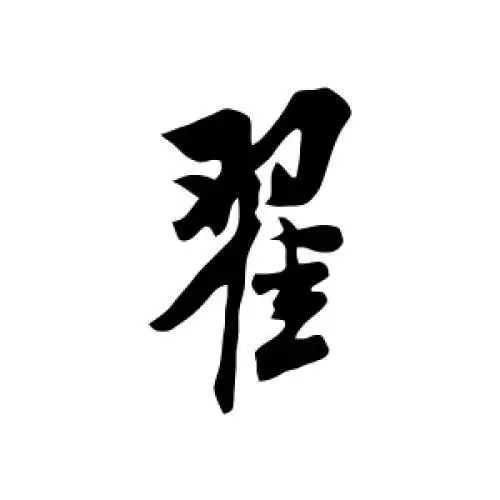 米芾的行书"翟"字