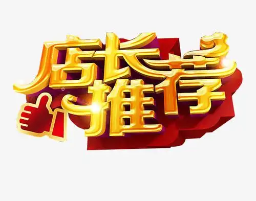 关键词 : 今日推荐,店长推荐,艺术字,海报素材