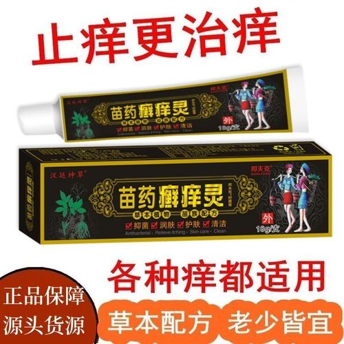 苗药癣痒灵外用皮肤抑菌止痒苗方癣痒灵癣痒灵成人止痒膏湿痒瘙痒