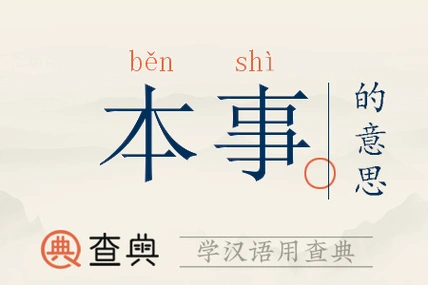 本事