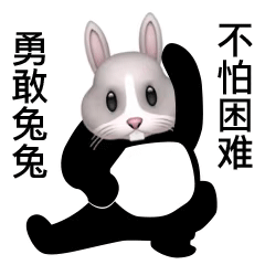 勇敢系列动图表情包