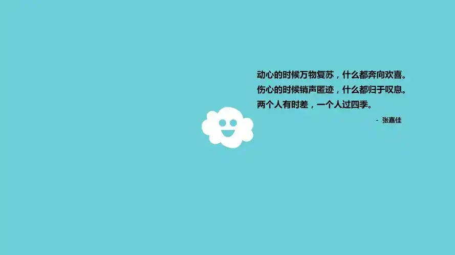 14m上传时间:2020-06-16壁纸标签:文字语录张嘉佳文字控壁纸封面图