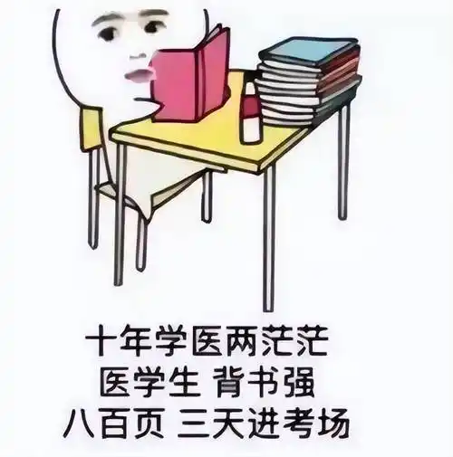 于是就有人编了一个顺口溜"十年学医两茫茫,医学生背书强,八百页三天