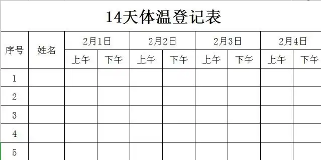 14天体温记录表模板下载-14天体温记录表电子版下载excel版-当易网