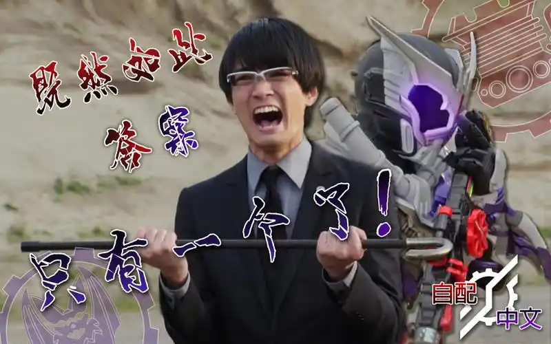【中文配音】内海曲线救国宣誓效忠名场景 假面骑士build 假面骑士创