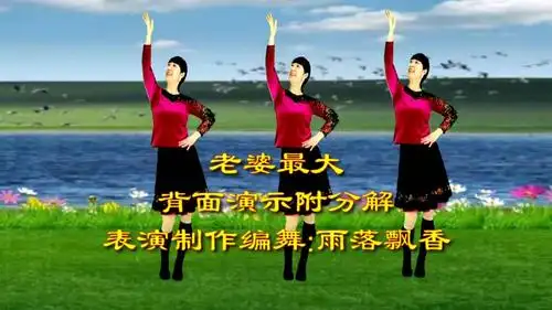 广场舞《老婆最大》旋律动感,歌词暖心,好听好看,32步有分解