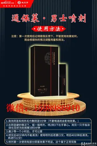 微商介绍的通保莱男士延时喷剂有副作用吗?