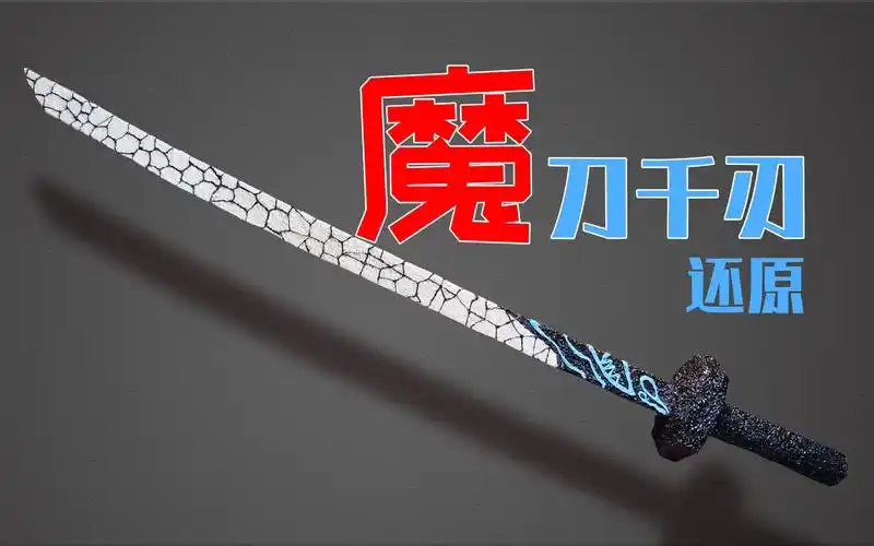 活动作品3d打印刺客伍六七魔刀千刃你也可以有一把