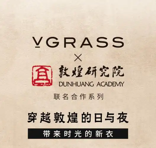 vgrass丨vgrass敦煌研究院联名合作系列
