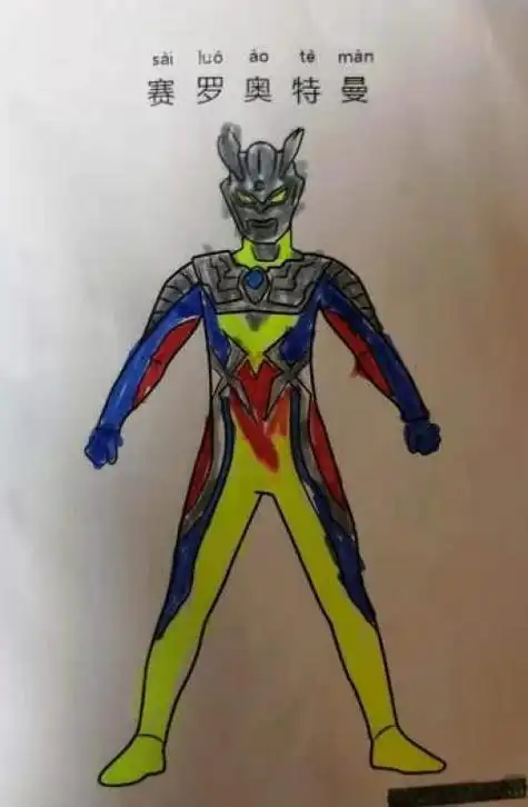 简笔画赛罗奥特曼无限形态彩色