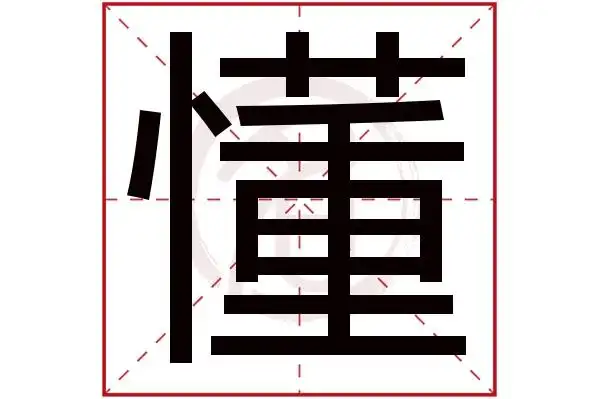 懂字的意思懂有几画