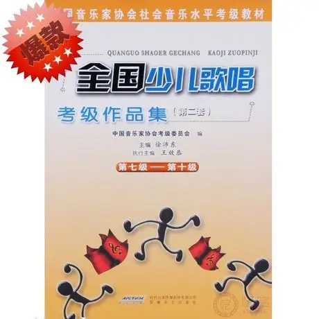 正版儿童声乐书 全国少儿歌唱考级作品集7-10级教材第二套书籍